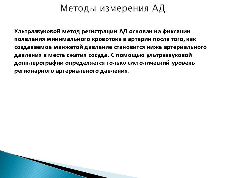 Методы измерения АД  Ультразвуковой метод регистрации АД основан на фиксации появления минимального кровотока